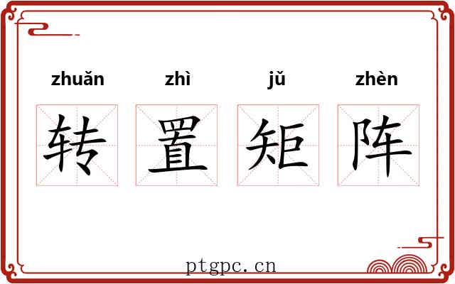 转置矩阵 转置矩阵
