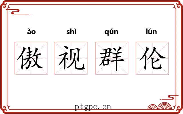 傲视群伦