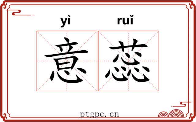 意蕊