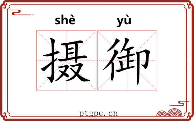 摄御