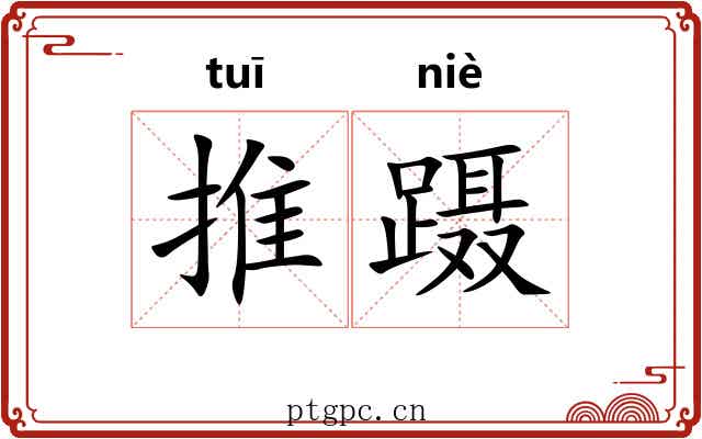推蹑