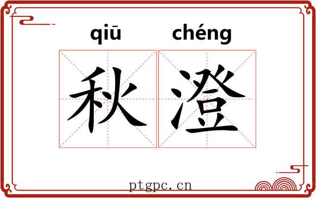 秋澄