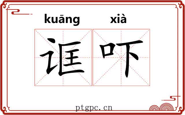 诓吓
