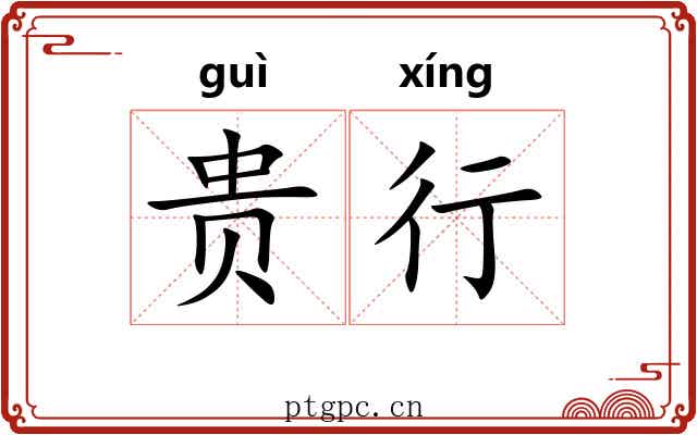 贵行 贵行