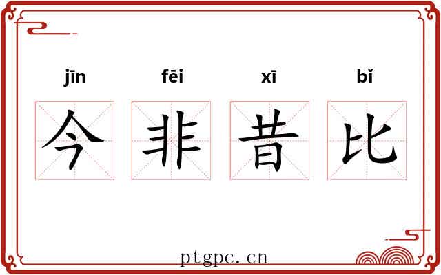 今非昔比