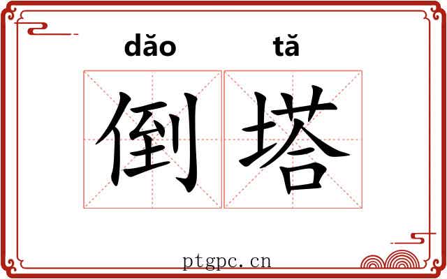 倒塔 倒塔