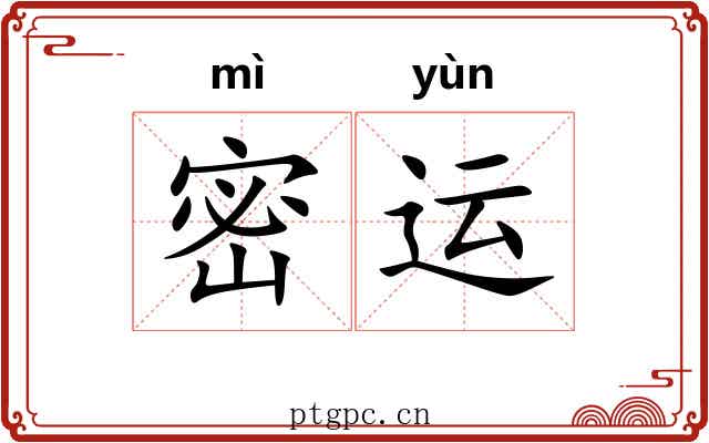 密运 密运