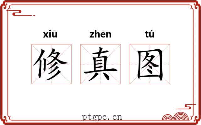 修真图 修真图