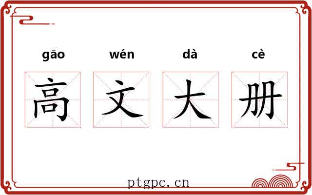 高文大册 高文大册