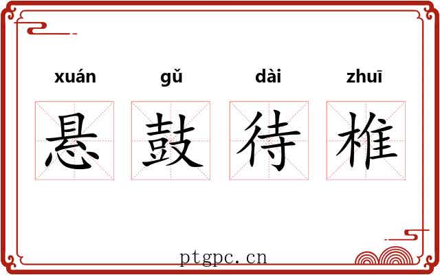 悬鼓待椎 悬鼓待椎