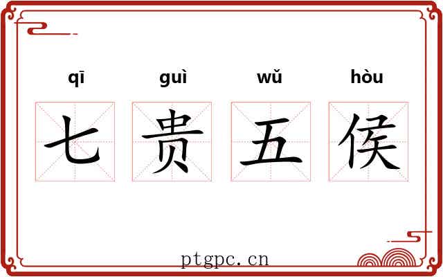 七贵五侯 七贵五侯