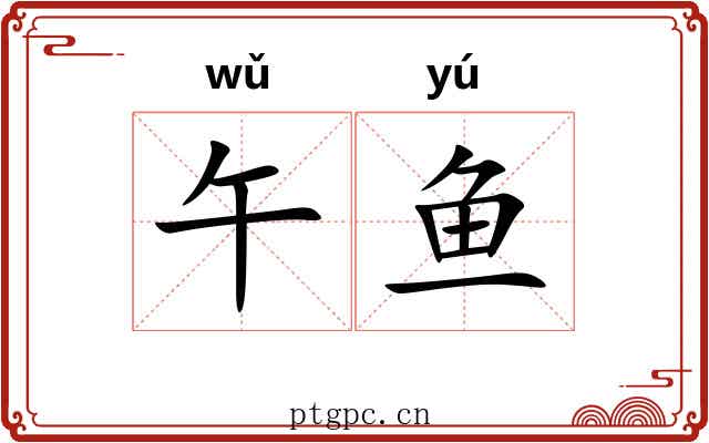 午鱼