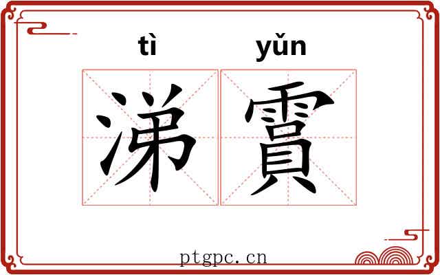 涕霣