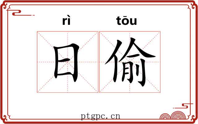 日偷 日偷