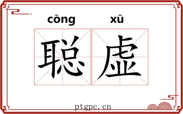 聪虚