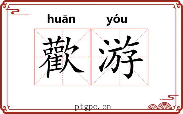 歡游