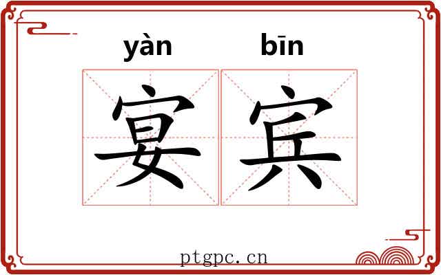 宴宾
