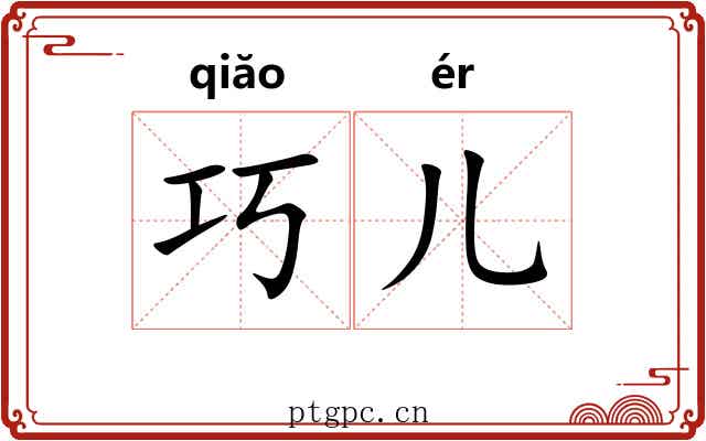 巧儿