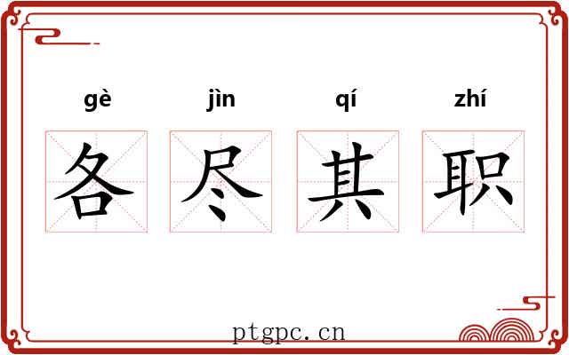 各尽其职 各尽其职