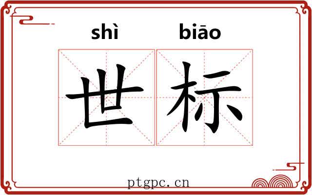 世标 世标