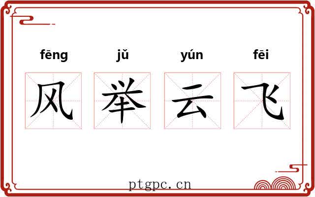 风举云飞 风举云飞