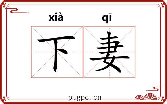 下妻