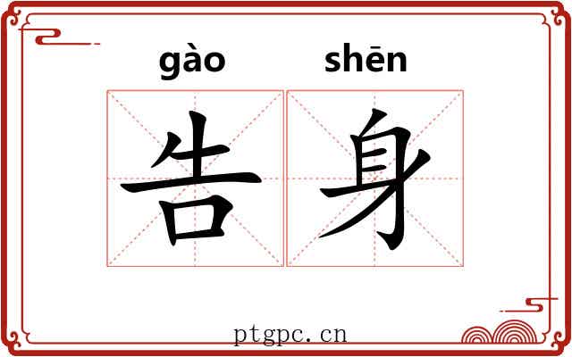 告身 告身