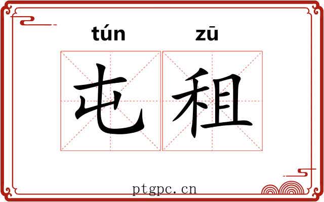 屯租