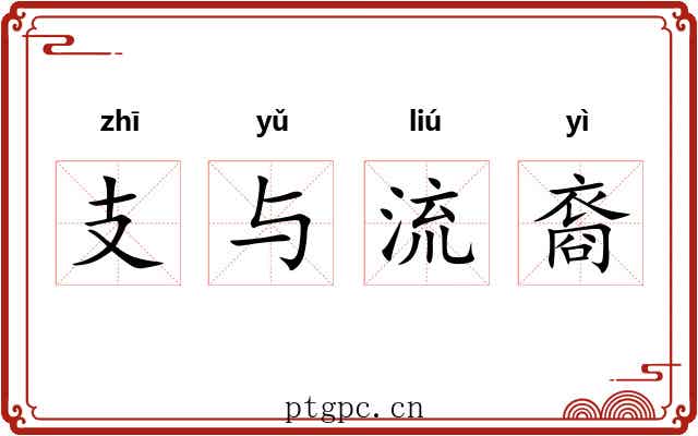 支与流裔
