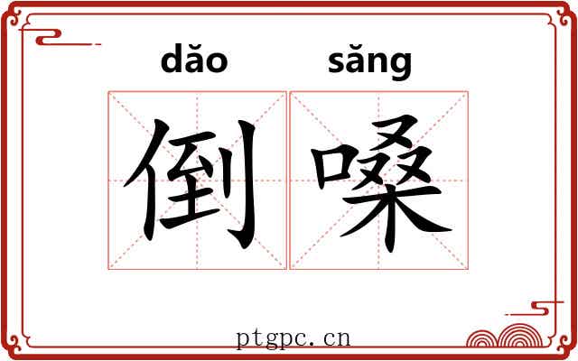 倒嗓