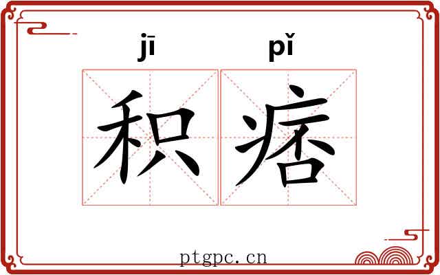 积痞