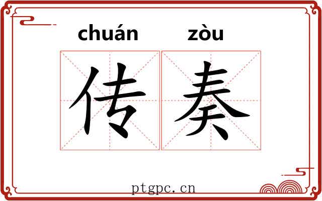 传奏 传奏