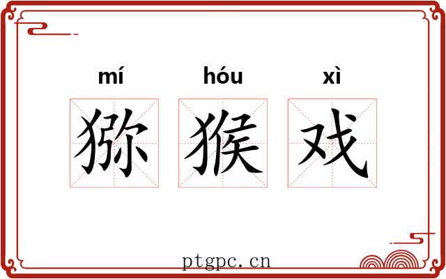 猕猴戏