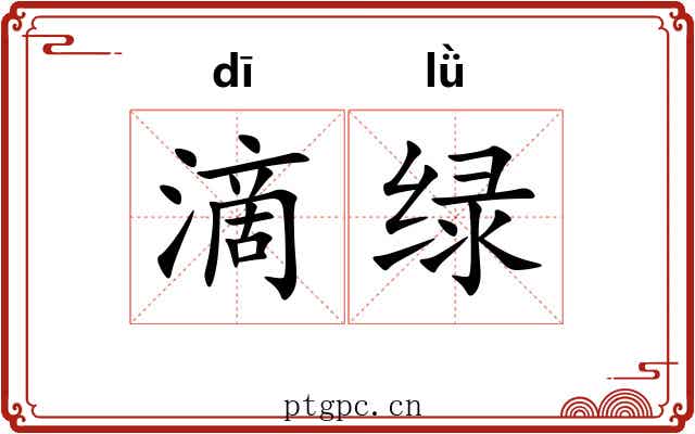 滴绿