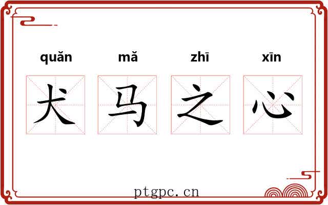 犬马之心 犬马之心