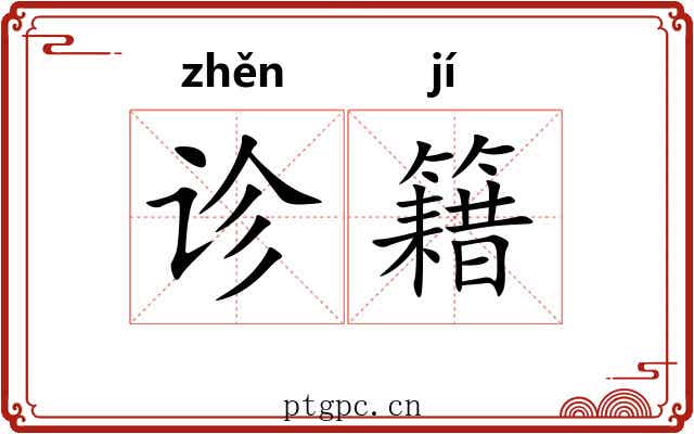 诊籍