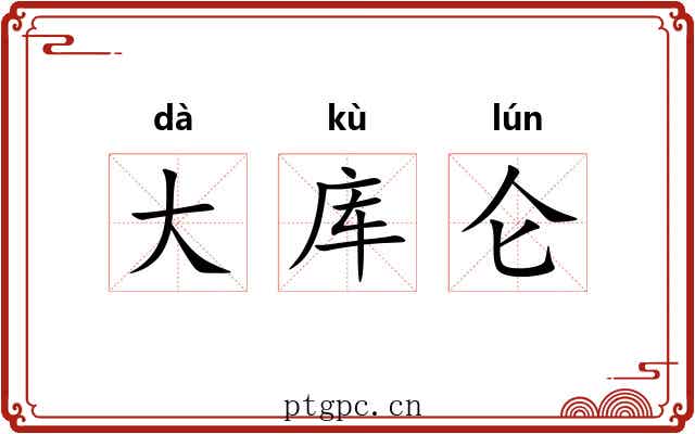 大库仑 大库仑