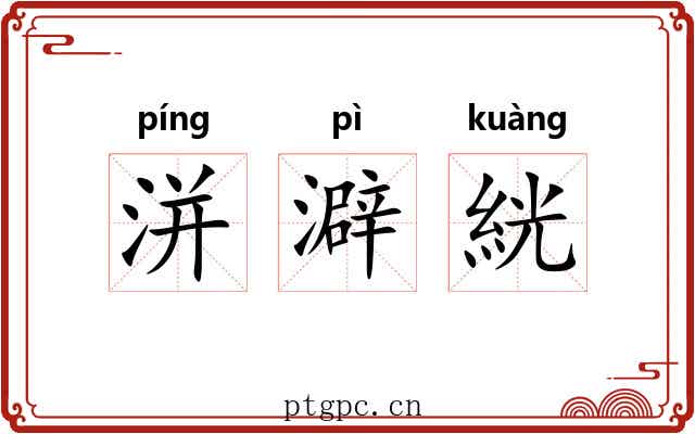 洴澼絖