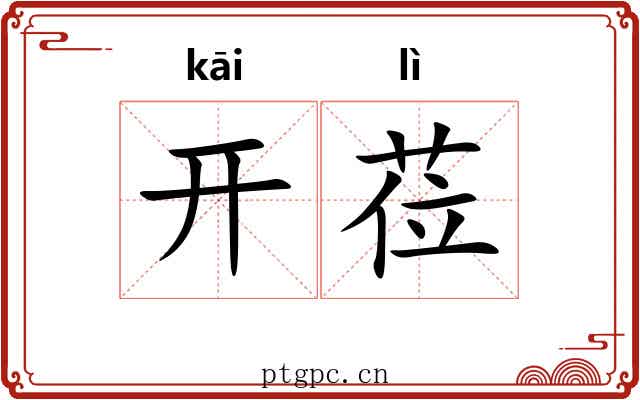 开莅