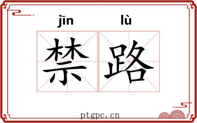 禁路 禁路