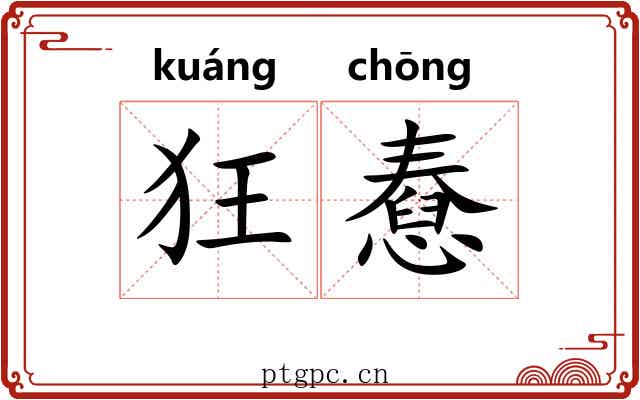 狂憃