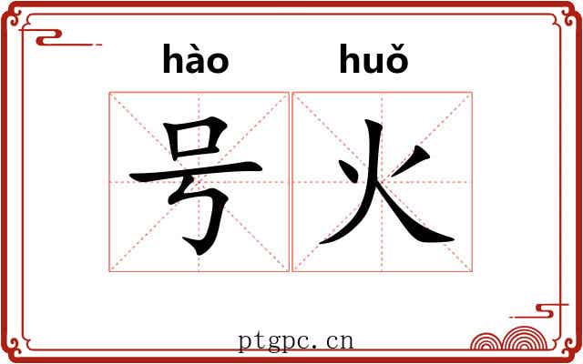 号火 号火