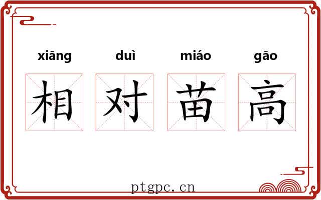 相对苗高 相对苗高