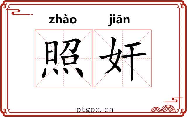 照奸 照奸