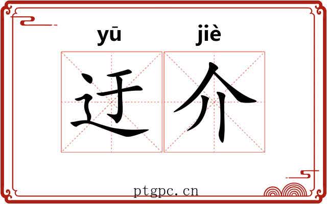 迂介