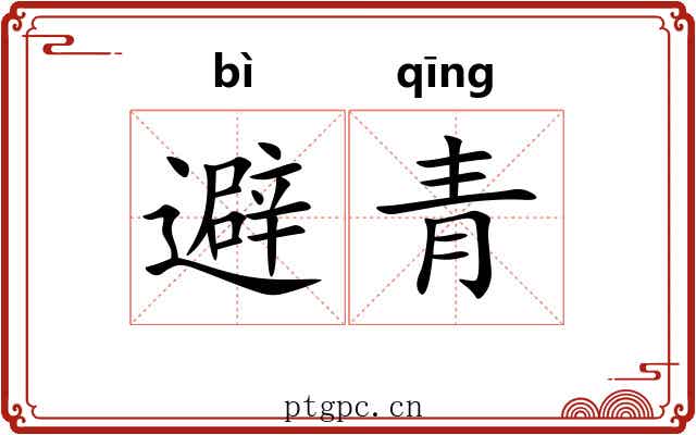避青