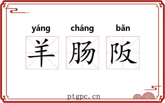 羊肠阪 羊肠阪
