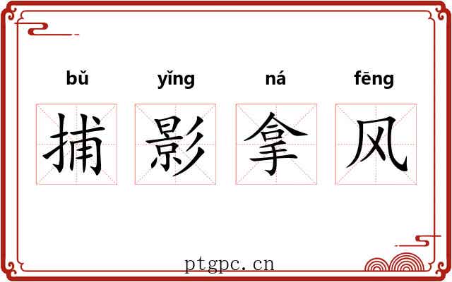 捕影拿风 捕影拿风