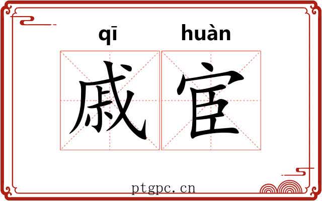 戚宦