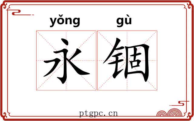 永锢